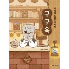 구구옥: 이별을 도와드립니다