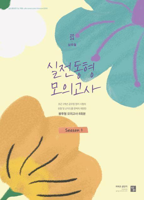 2024 심우철 실전 동형 모의고사 Season 1