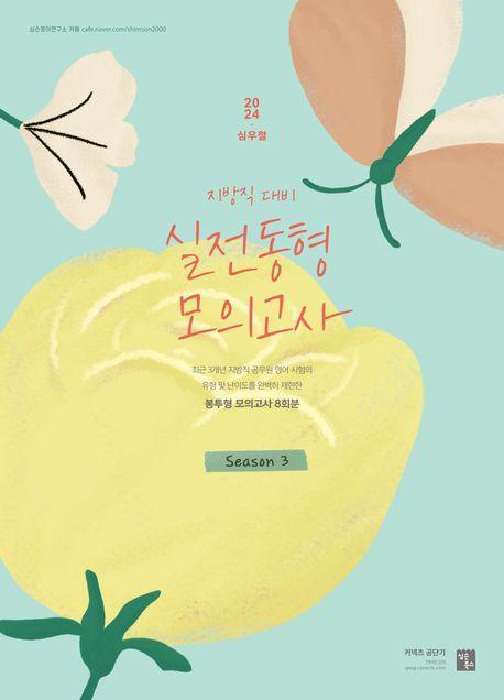 2024 심우철 실전 동형 모의고사 Season 3