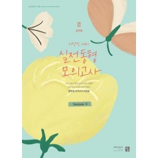 2024 심우철 실전 동형 모의고사 Season 3