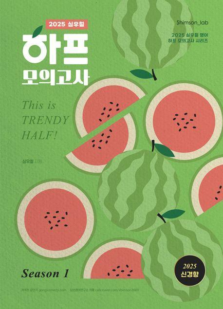 2025 심우철 하프 모의고사 Season 1