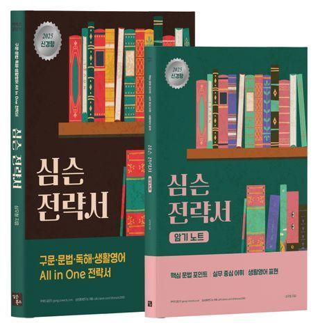 2025 심슨 전략서+암기노트 세트(전2권)