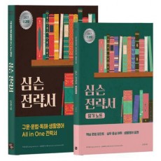 2025 심슨 전략서+암기노트 세트(전2권)