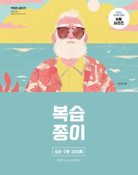 2025 심슨 구문 300제 복습종이
