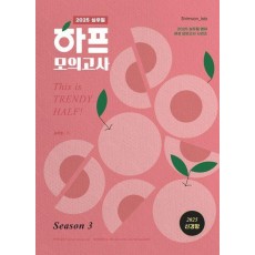 2025 심우철 하프 모의고사 Season 3