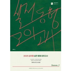 2025 심우철 실전 동형 모의고사 Season 2