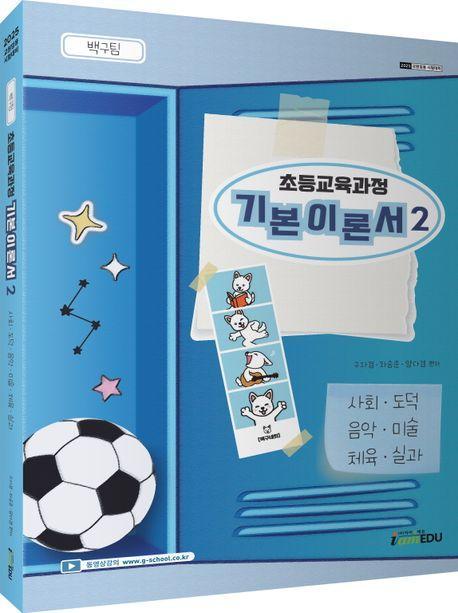 2025 백구팀 초등교육과정 기본이론서 2