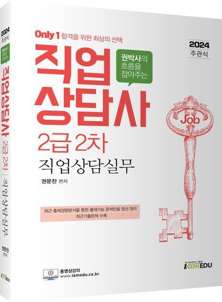 2024 Only 1 직업상담사 2급 2차 직업상담실무