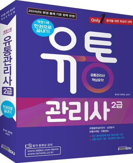 Only1 유통관리사 2급 한권으로 끝내기