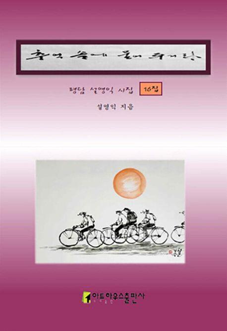 추억 속에 묻어 두거라
