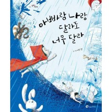 아빠랑 나랑 달라도 너무 달라