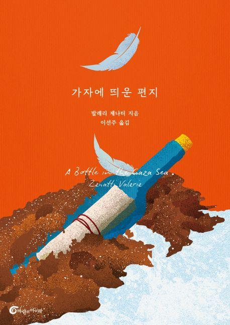 가자에 띄운 편지