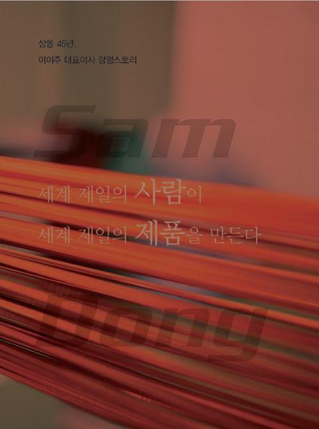 세계 제일의 사람이 세계 제일의 제품을 만든다