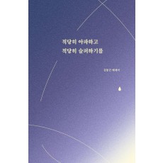 적당히 아파하고 적당히 슬퍼하기를