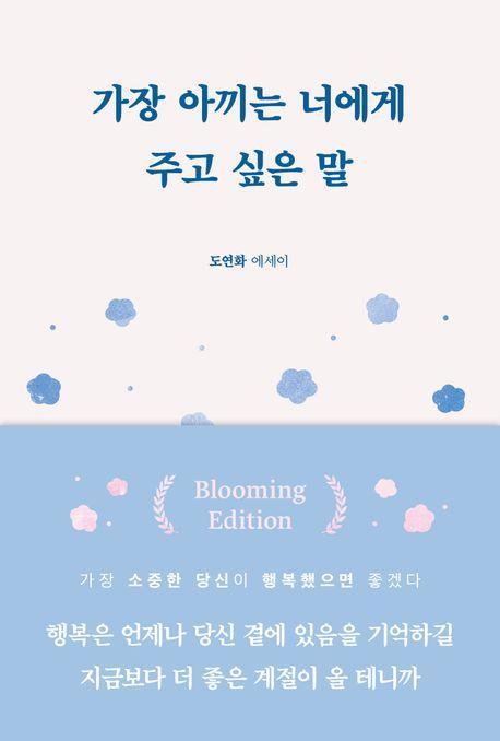 가장 아끼는 너에게 주고 싶은 말