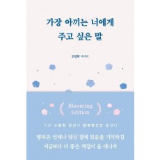 가장 아끼는 너에게 주고 싶은 말