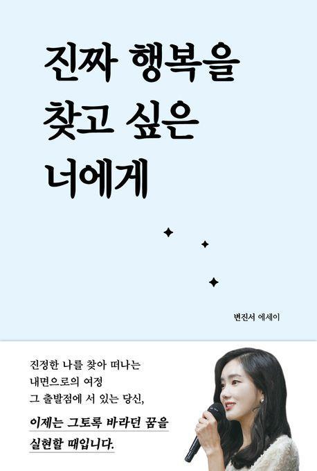 진짜 행복을 찾고 싶은 너에게