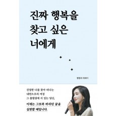 진짜 행복을 찾고 싶은 너에게
