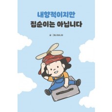 내향적이지만 집순이는 아닙니다