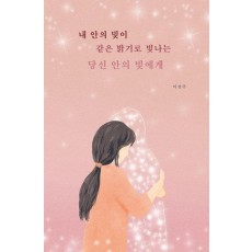 내 안의 빛이 같은 밝기로 빛나는 당신 안의 빛에게