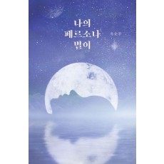 나의 페르소나 별이