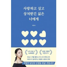 사랑하고 싶고 상처받긴 싫은 너에게