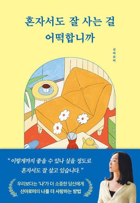 혼자서도 잘 사는 걸 어떡합니까