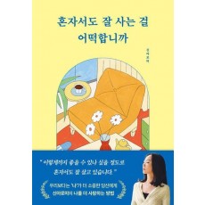혼자서도 잘 사는 걸 어떡합니까