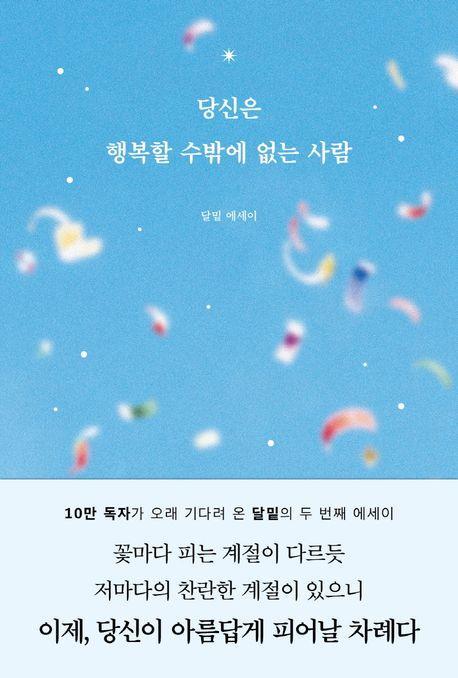 당신은 행복할 수밖에 없는 사람