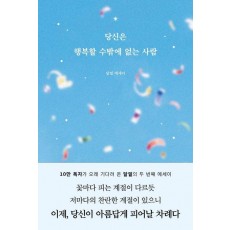 당신은 행복할 수밖에 없는 사람
