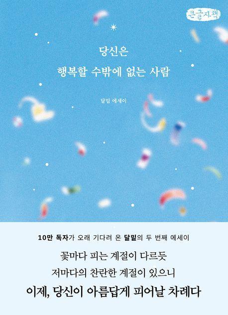 당신은 행복할 수밖에 없는 사람(큰글자책)