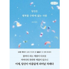 당신은 행복할 수밖에 없는 사람(큰글자책)