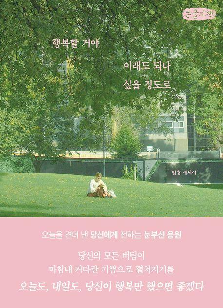 행복할 거야 이래도 되나 싶을 정도로(큰글자책)