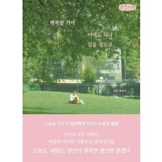 행복할 거야 이래도 되나 싶을 정도로(큰글자책)