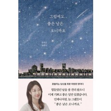 그럼에도 좋은 날은 오니까요
