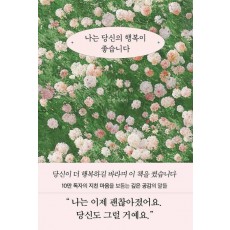 나는 당신의 행복이 좋습니다