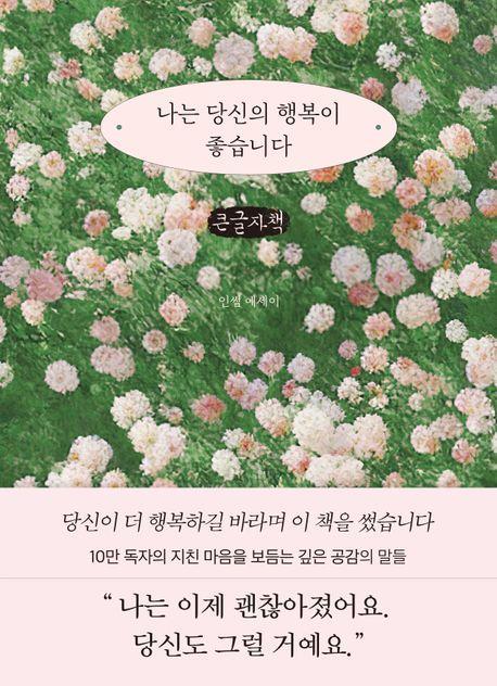 나는 당신의 행복이 좋습니다(큰글자책)