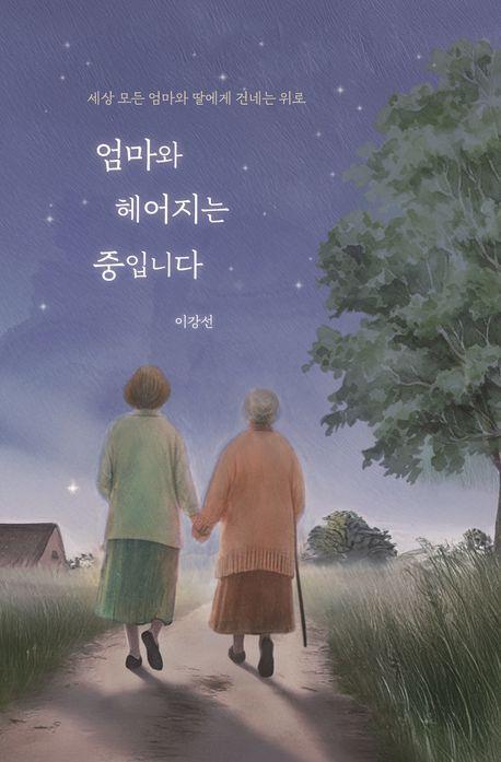 엄마와 헤어지는 중입니다