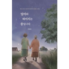 엄마와 헤어지는 중입니다