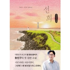 선희(큰글자책)