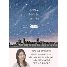그럼에도 좋은 날은 오니까요(큰글자책)