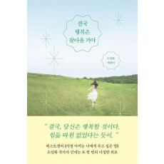 결국 행복은 찾아올 거야