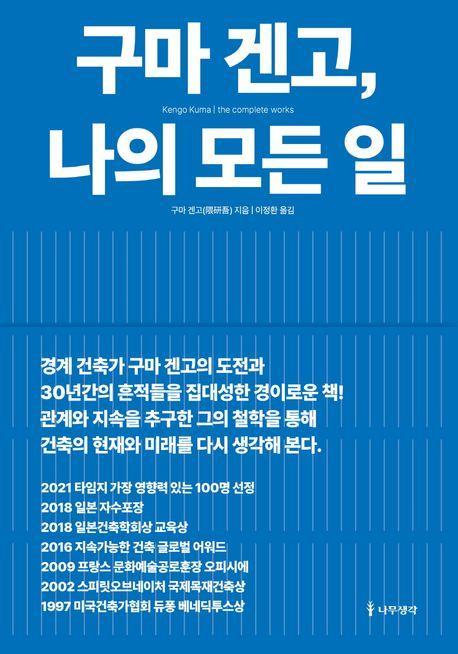 구마 겐고, 나의 모든 일