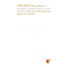 이것은 물이다
