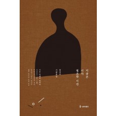 지금은 시가 필요한 시간