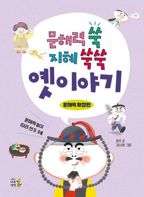 문해력 쑥 지혜 쑥쑥 옛이야기: 문해력 확장편