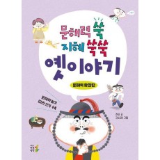 문해력 쑥 지혜 쑥쑥 옛이야기: 문해력 확장편