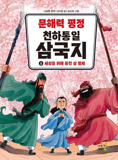 문해력 평정 천하통일 삼국지 1: 세상을 위해 뭉친 삼 형제