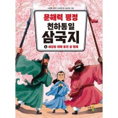 문해력 평정 천하통일 삼국지 1: 세상을 위해 뭉친 삼 형제