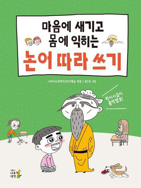 마음에 새기고 몸에 익히는 논어 따라 쓰기